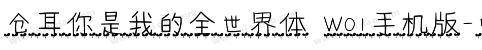 仓耳你是我的全世界体 W01手机版字体转换